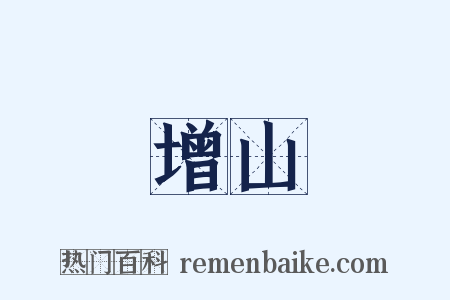 增山是什么意思的图片